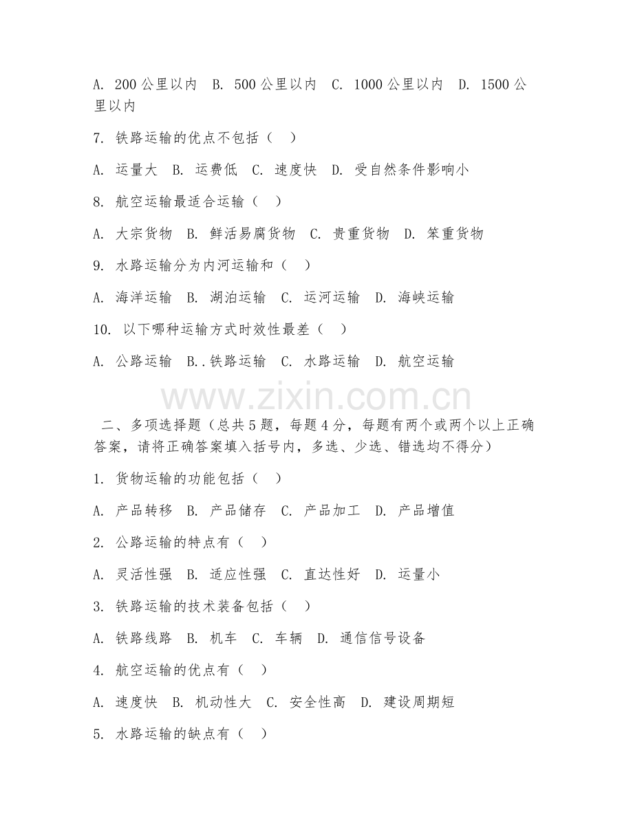 2026年中职第一学年（物流服务与管理）货物运输阶段测试题及答案.doc_第2页