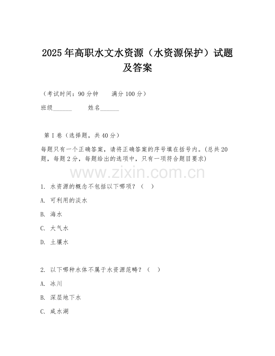 2025年高职水文水资源（水资源保护）试题及答案.doc_第1页