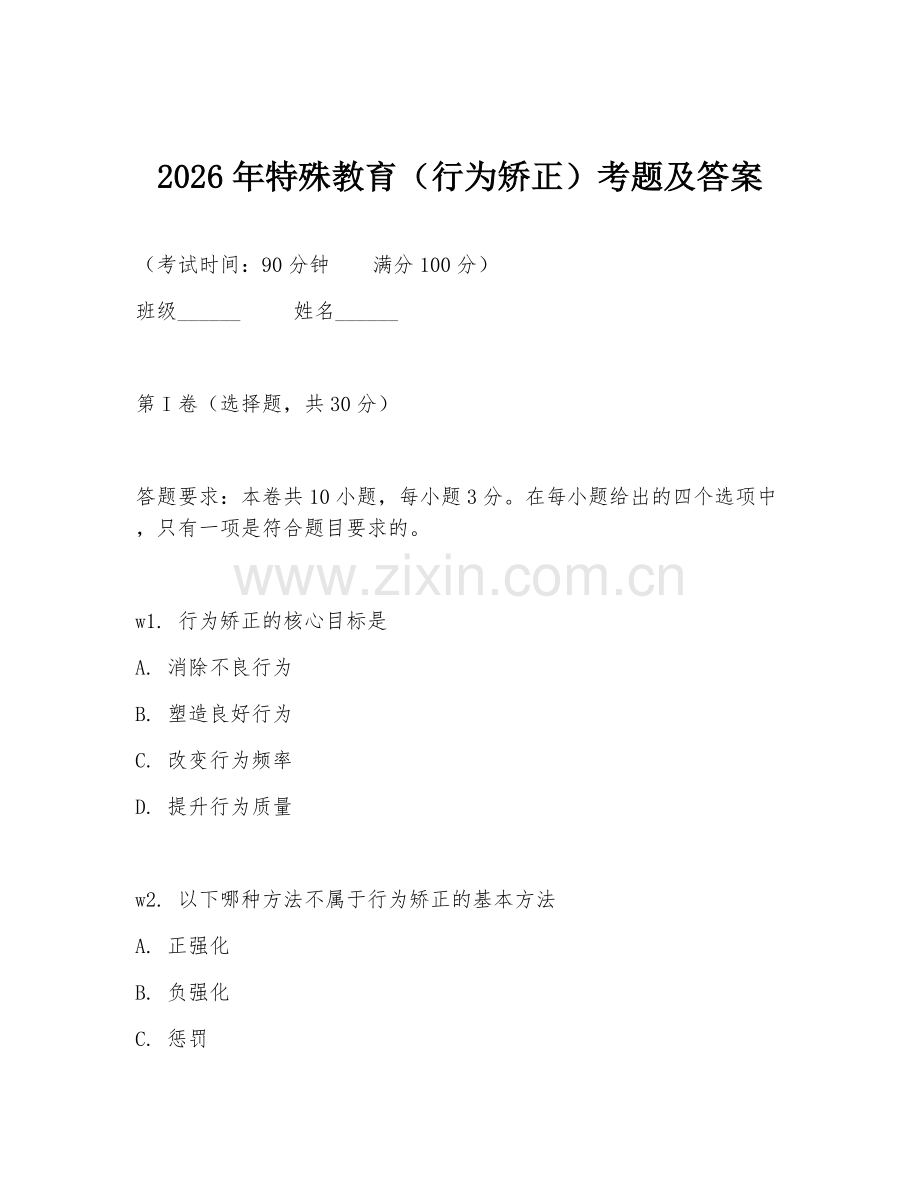 2026年特殊教育（行为矫正）考题及答案.doc_第1页