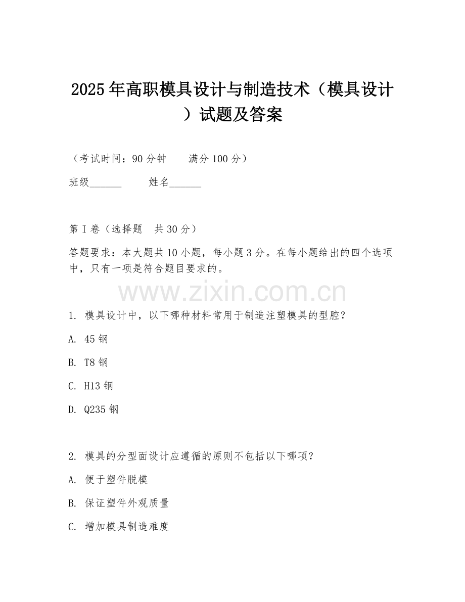 2025年高职模具设计与制造技术（模具设计）试题及答案.doc_第1页