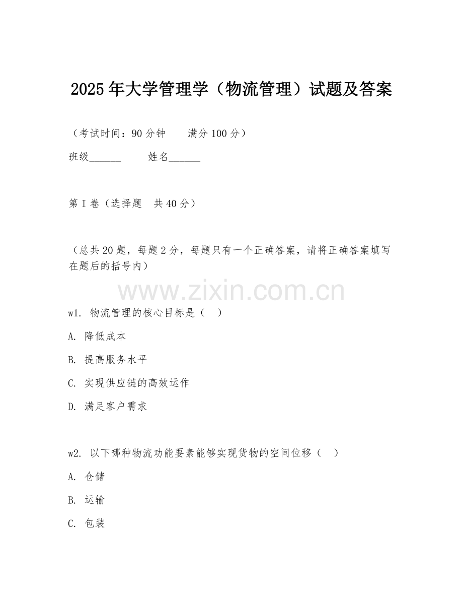 2025年大学管理学（物流管理）试题及答案.doc_第1页