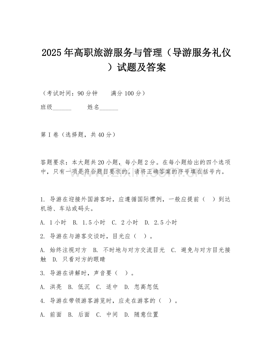 2025年高职旅游服务与管理（导游服务礼仪）试题及答案.doc_第1页