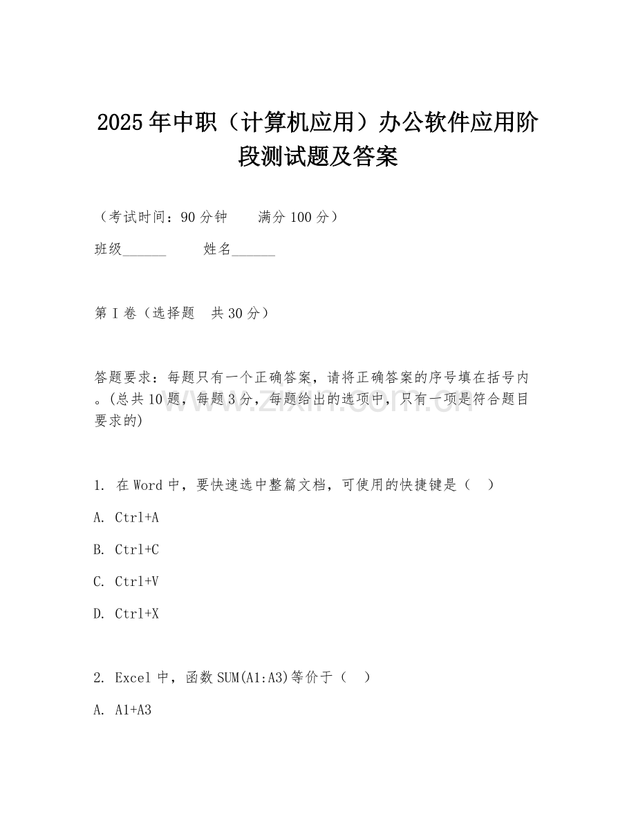 2025年中职（计算机应用）办公软件应用阶段测试题及答案.doc_第1页