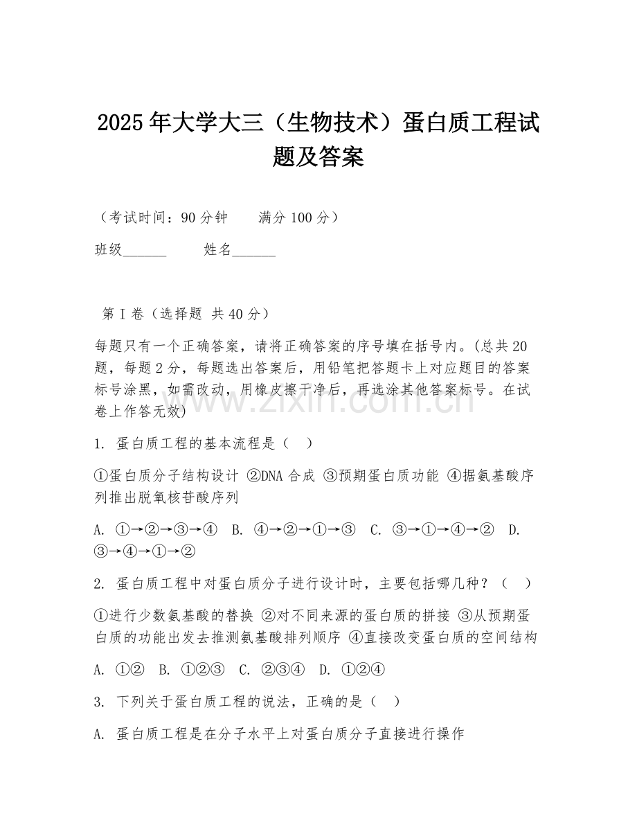 2025年大学大三（生物技术）蛋白质工程试题及答案.doc_第1页