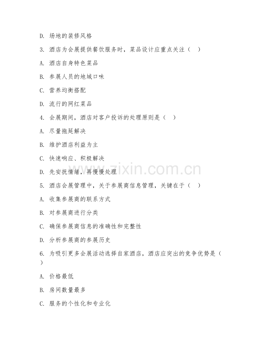 2025年大学（酒店管理）酒店会展管理综合测试卷及解析.doc_第2页