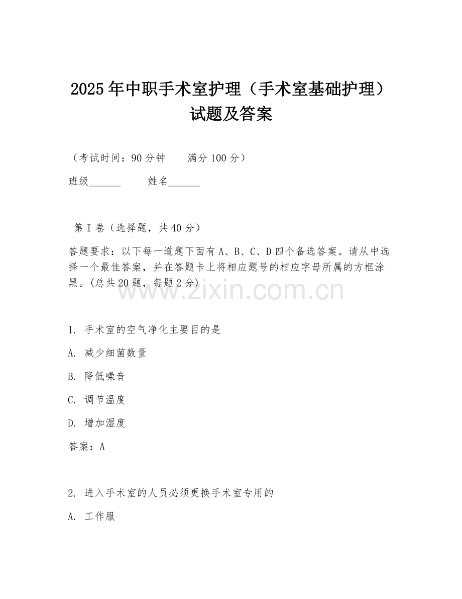 2025年中职手术室护理（手术室基础护理）试题及答案.doc_第1页