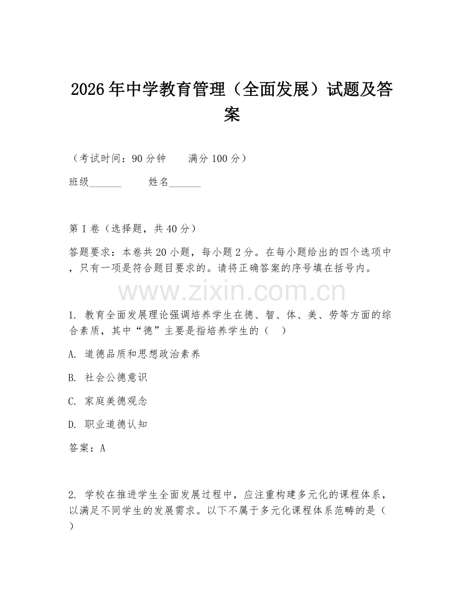 2026年中学教育管理（全面发展）试题及答案.doc_第1页