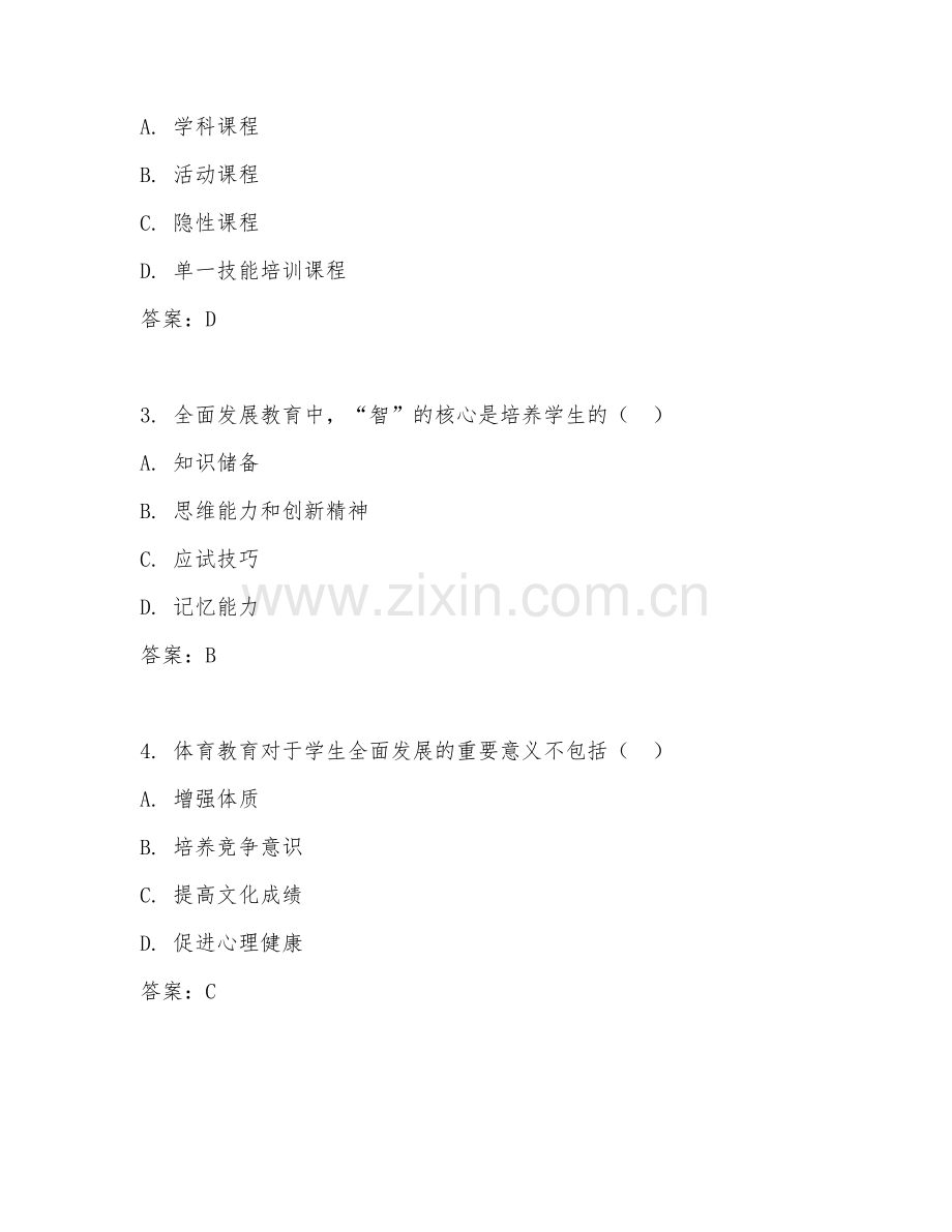 2026年中学教育管理（全面发展）试题及答案.doc_第2页