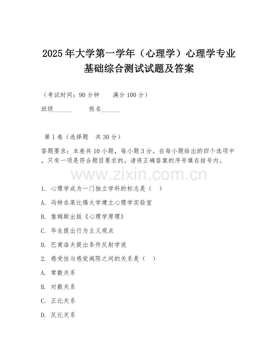 2025年大学第一学年（心理学）心理学专业基础综合测试试题及答案.doc_第1页
