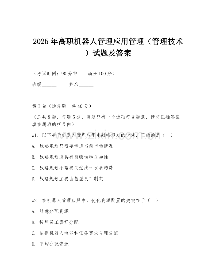 2025年高职机器人管理应用管理（管理技术）试题及答案.doc_第1页