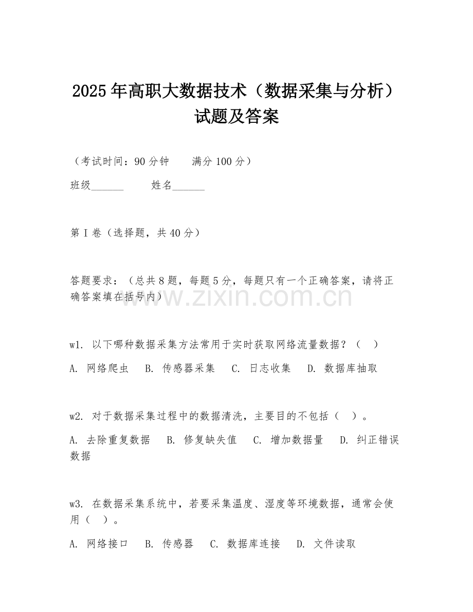 2025年高职大数据技术（数据采集与分析）试题及答案.doc_第1页