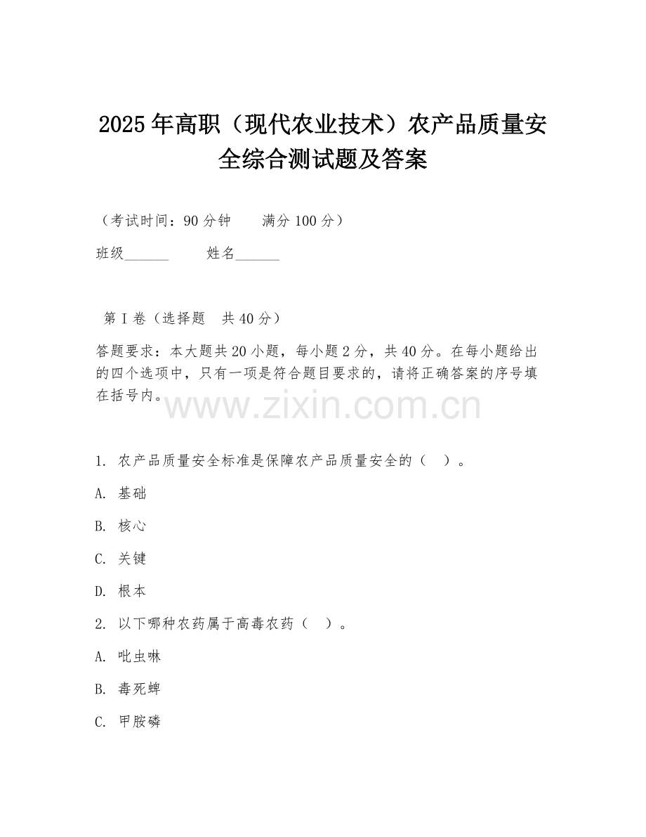 2025年高职（现代农业技术）农产品质量安全综合测试题及答案.doc_第1页
