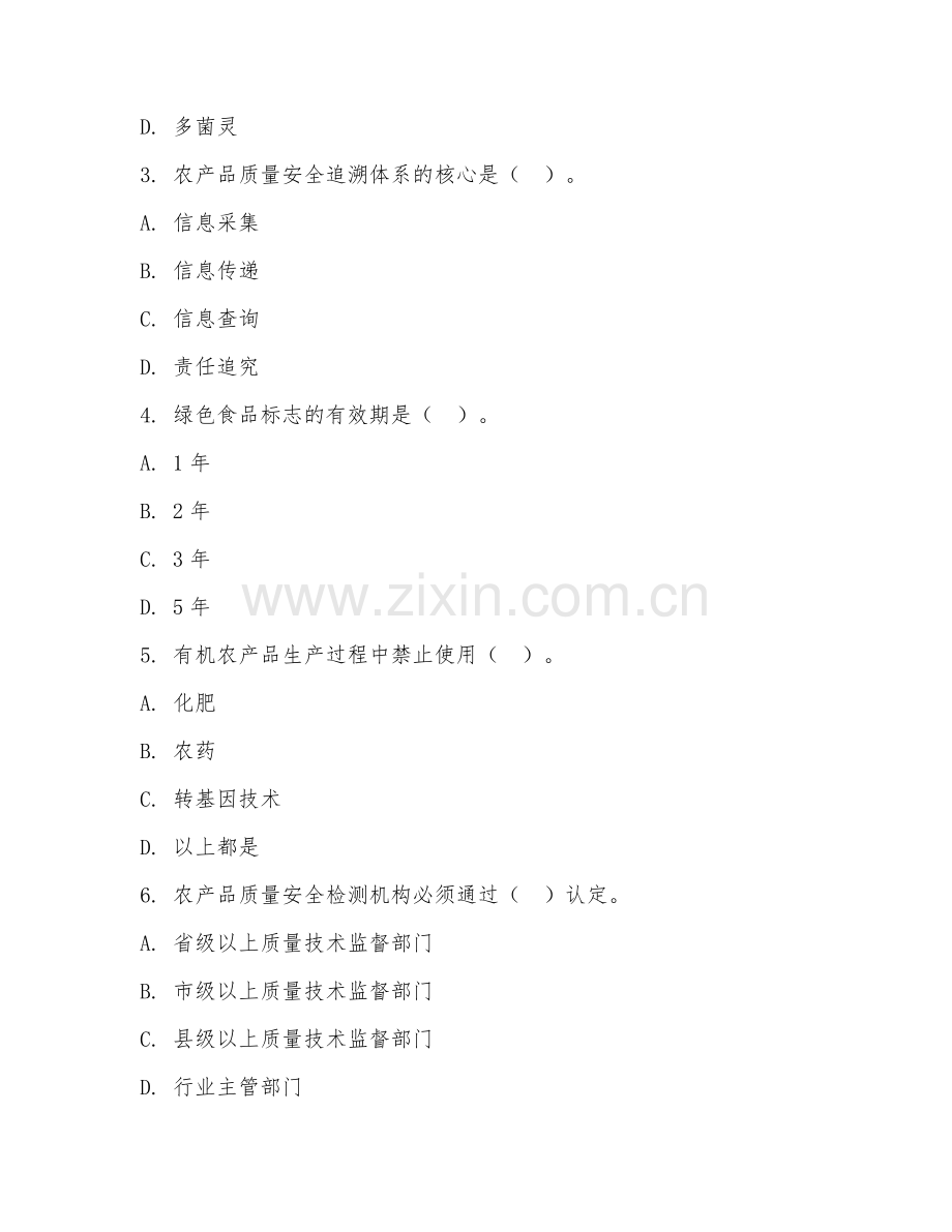 2025年高职（现代农业技术）农产品质量安全综合测试题及答案.doc_第2页