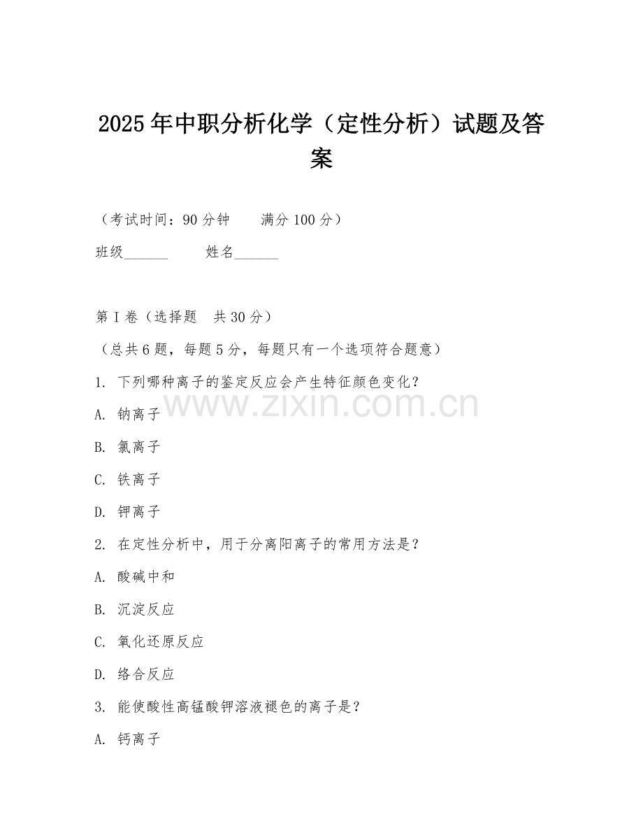 2025年中职分析化学（定性分析）试题及答案.doc_第1页