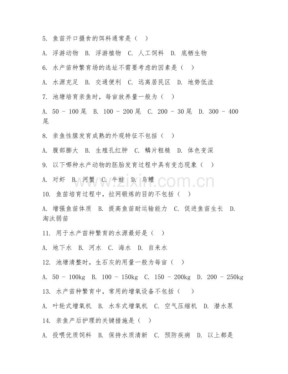 2025年中职（水产养殖技术）苗种繁育阶段测试试题及答案.doc_第2页