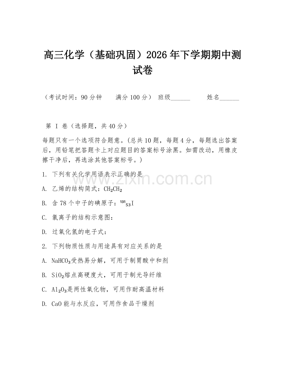 高三化学（基础巩固）2026年下学期期中测试卷.doc_第1页
