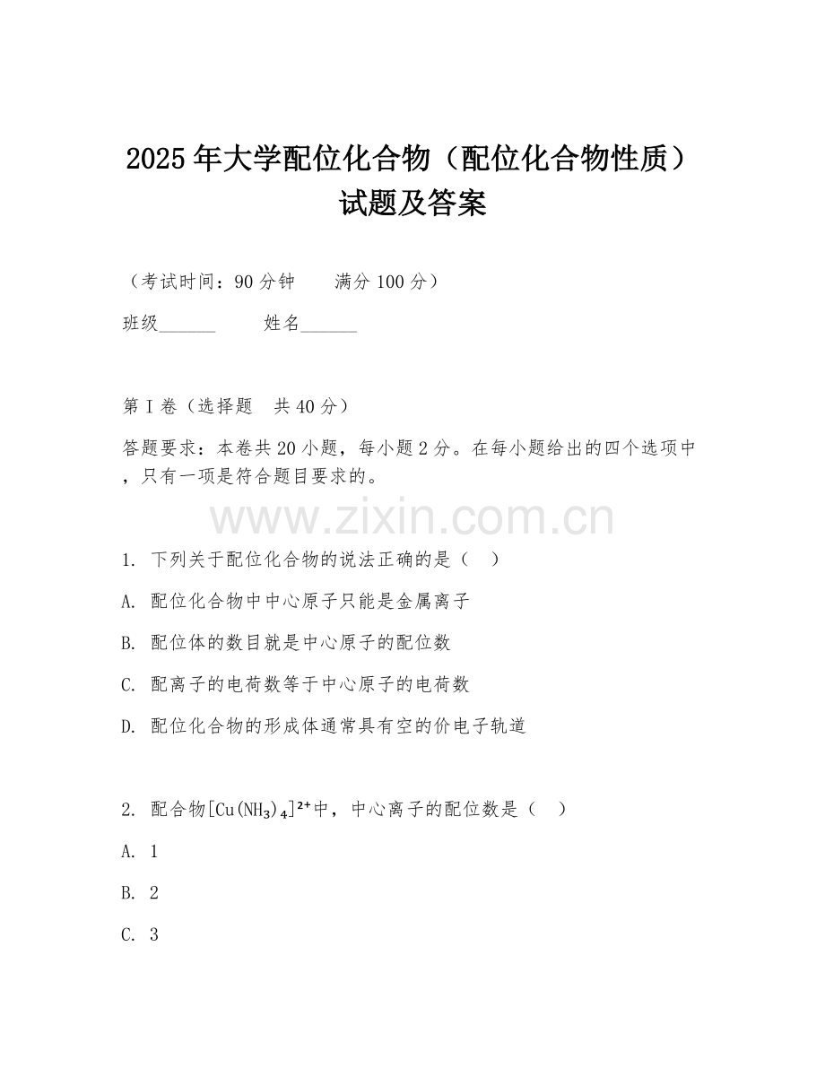 2025年大学配位化合物（配位化合物性质）试题及答案.doc_第1页