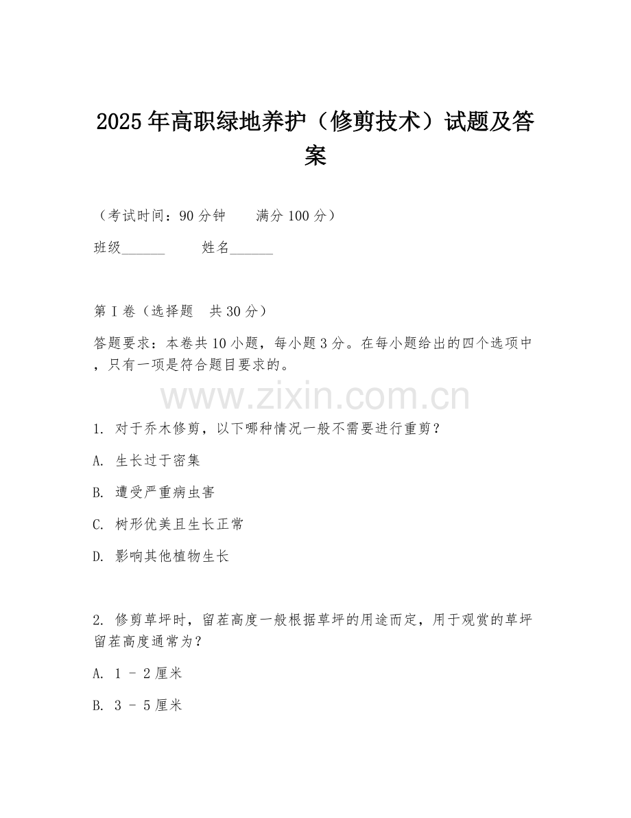2025年高职绿地养护（修剪技术）试题及答案.doc_第1页