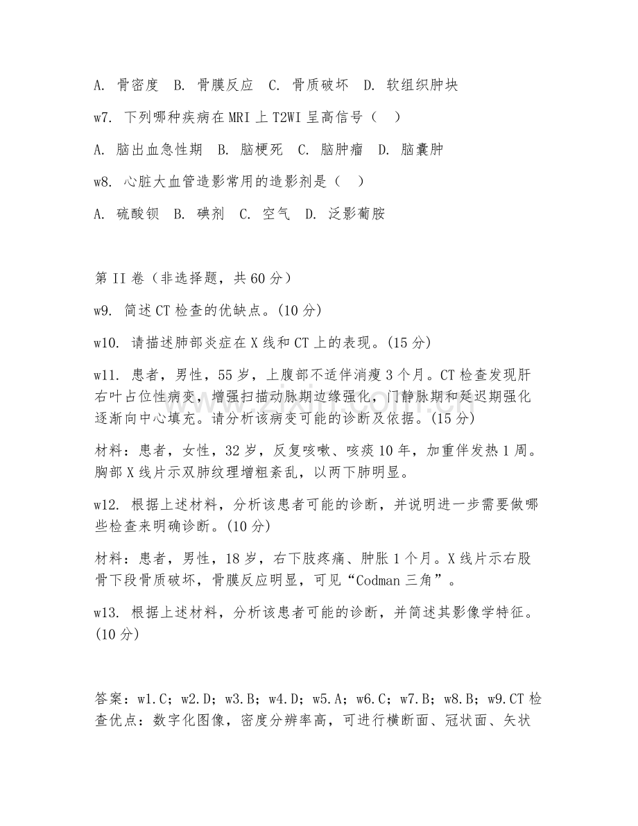 2025年大学医学影像学（放射诊断学）试题及答案.doc_第2页