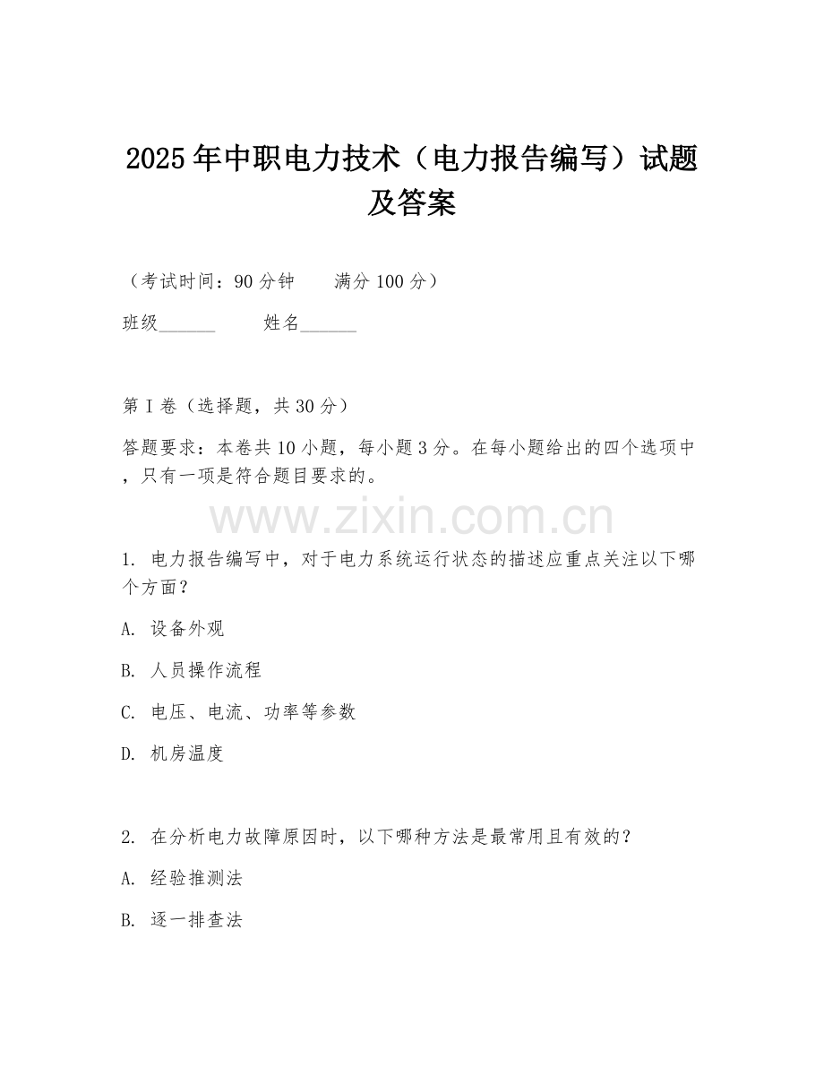 2025年中职电力技术（电力报告编写）试题及答案.doc_第1页