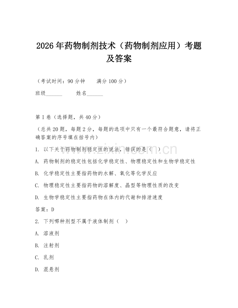 2026年药物制剂技术（药物制剂应用）考题及答案.doc_第1页