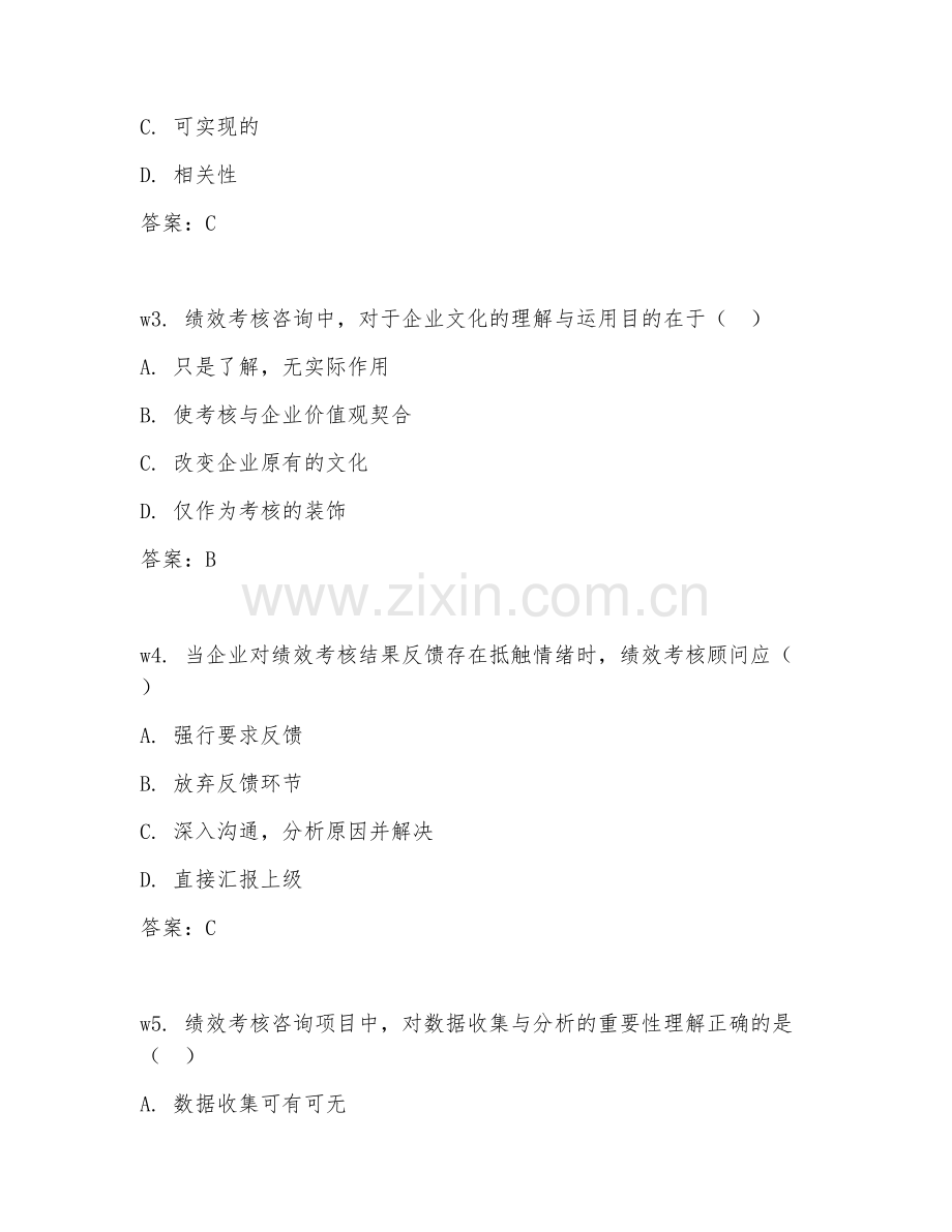 2026年绩效考核顾问（绩效考核咨询）考题及答案.doc_第2页