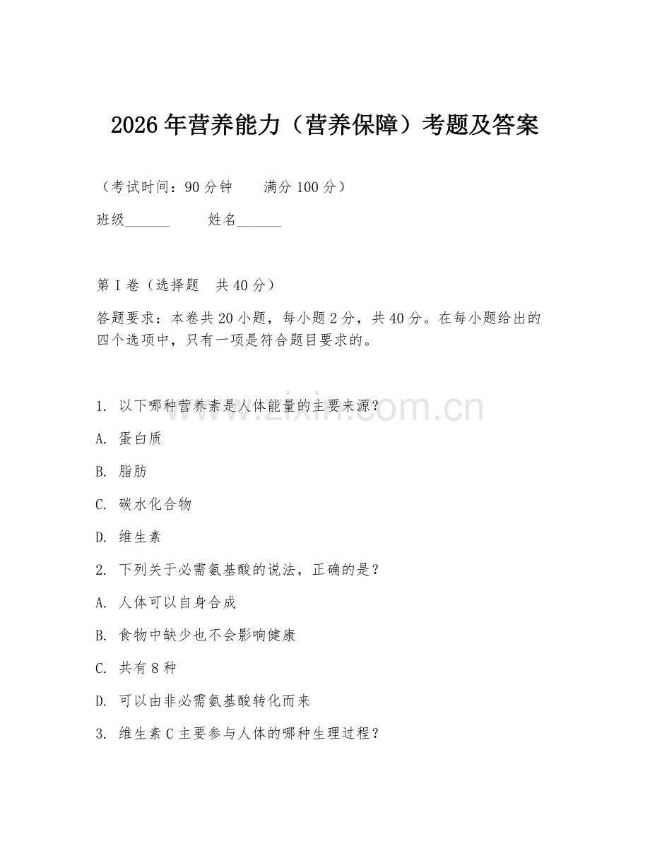 2026年营养能力（营养保障）考题及答案.doc_第1页