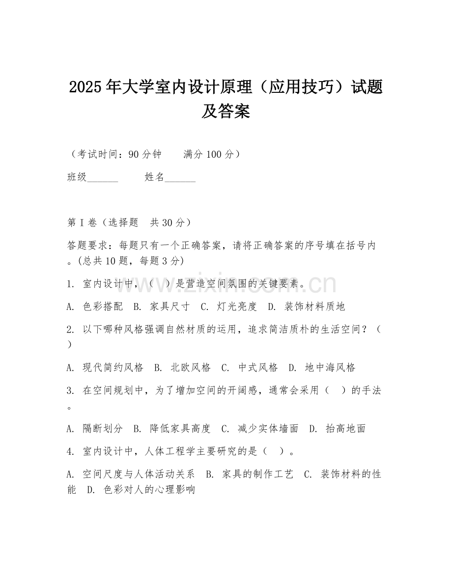 2025年大学室内设计原理（应用技巧）试题及答案.doc_第1页