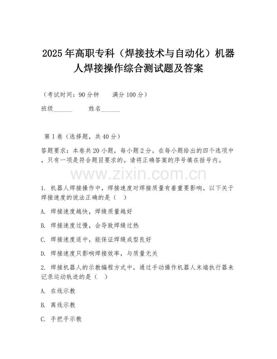 2025年高职专科（焊接技术与自动化）机器人焊接操作综合测试题及答案.doc_第1页
