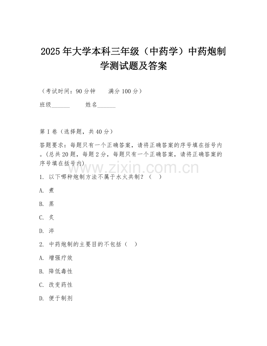2025年大学本科三年级（中药学）中药炮制学测试题及答案.doc_第1页