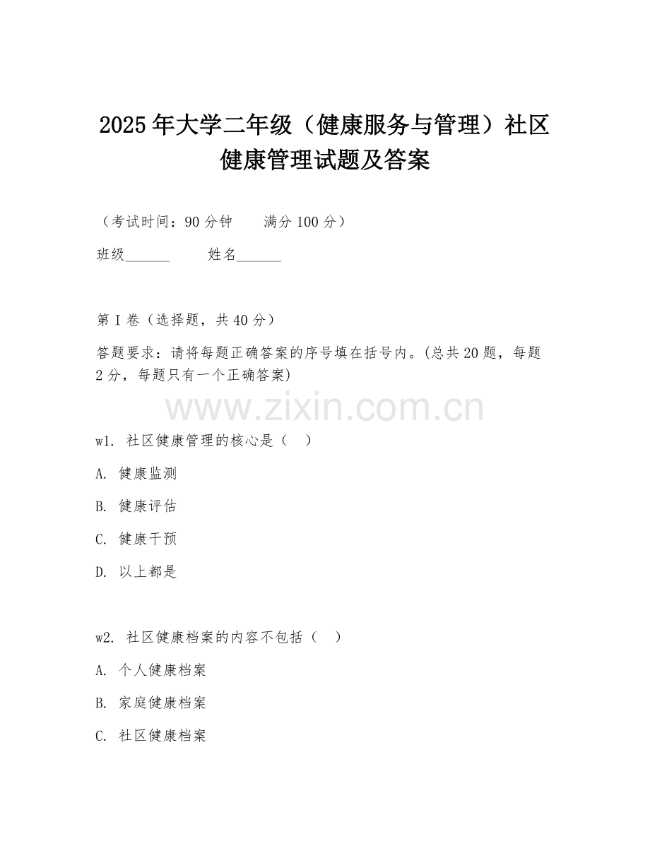 2025年大学二年级（健康服务与管理）社区健康管理试题及答案.doc_第1页