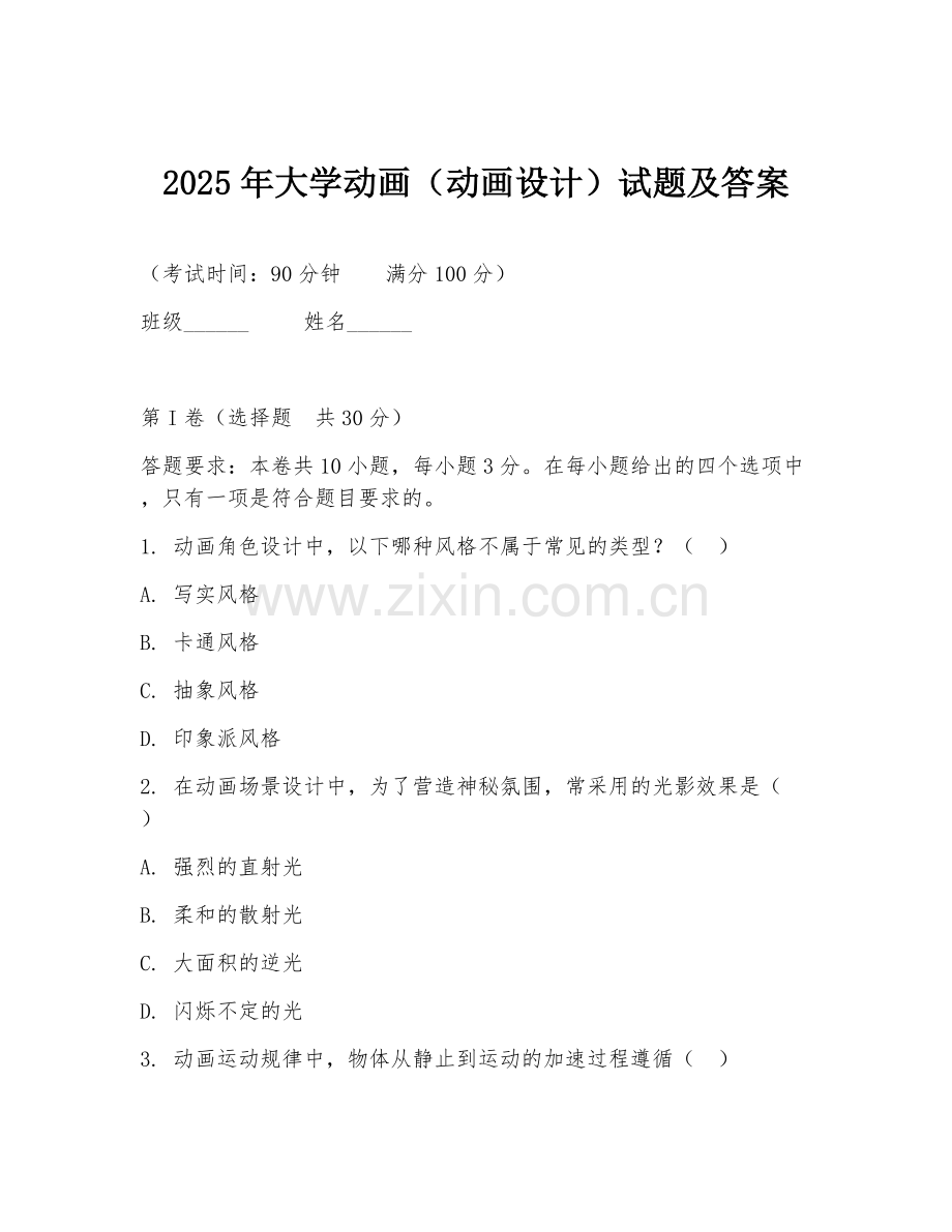 2025年大学动画（动画设计）试题及答案.doc_第1页