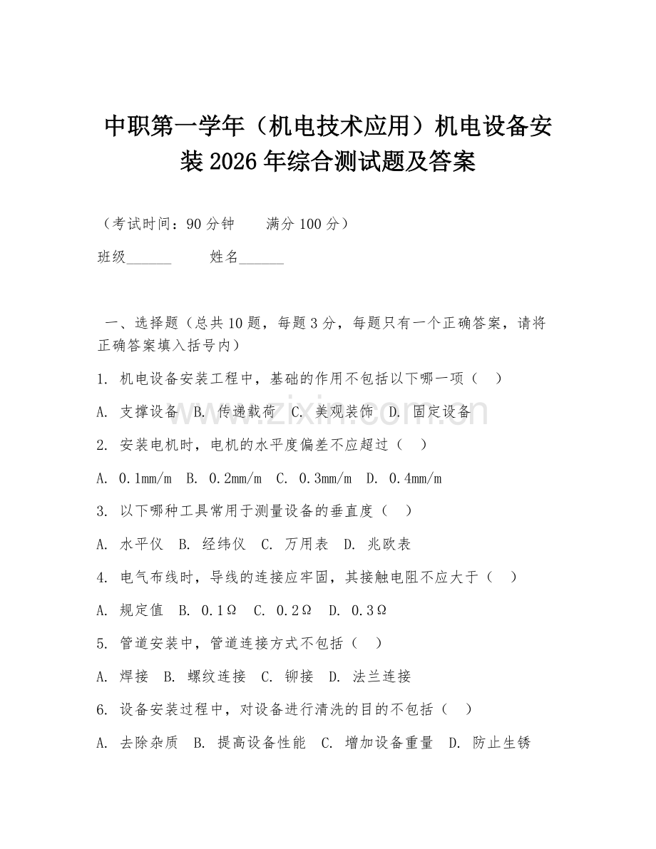 中职第一学年（机电技术应用）机电设备安装2026年综合测试题及答案.doc_第1页