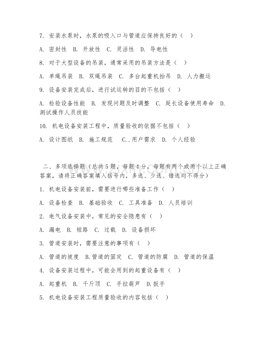 中职第一学年（机电技术应用）机电设备安装2026年综合测试题及答案.doc_第2页