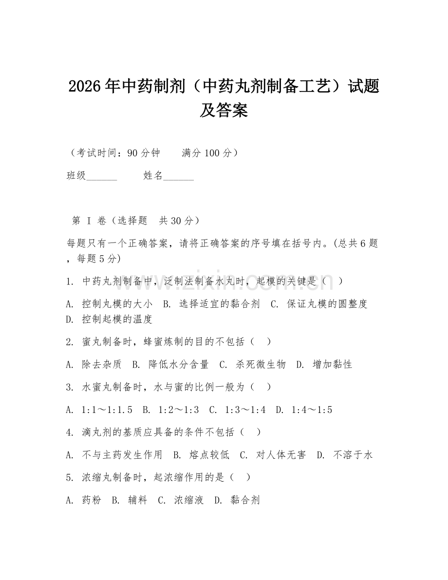 2026年中药制剂（中药丸剂制备工艺）试题及答案.doc_第1页