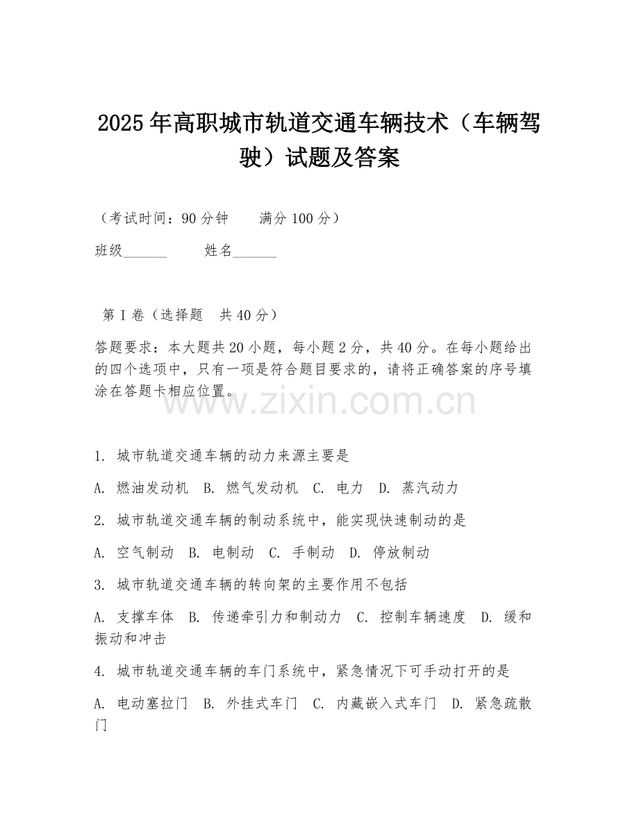 2025年高职城市轨道交通车辆技术（车辆驾驶）试题及答案.doc_第1页
