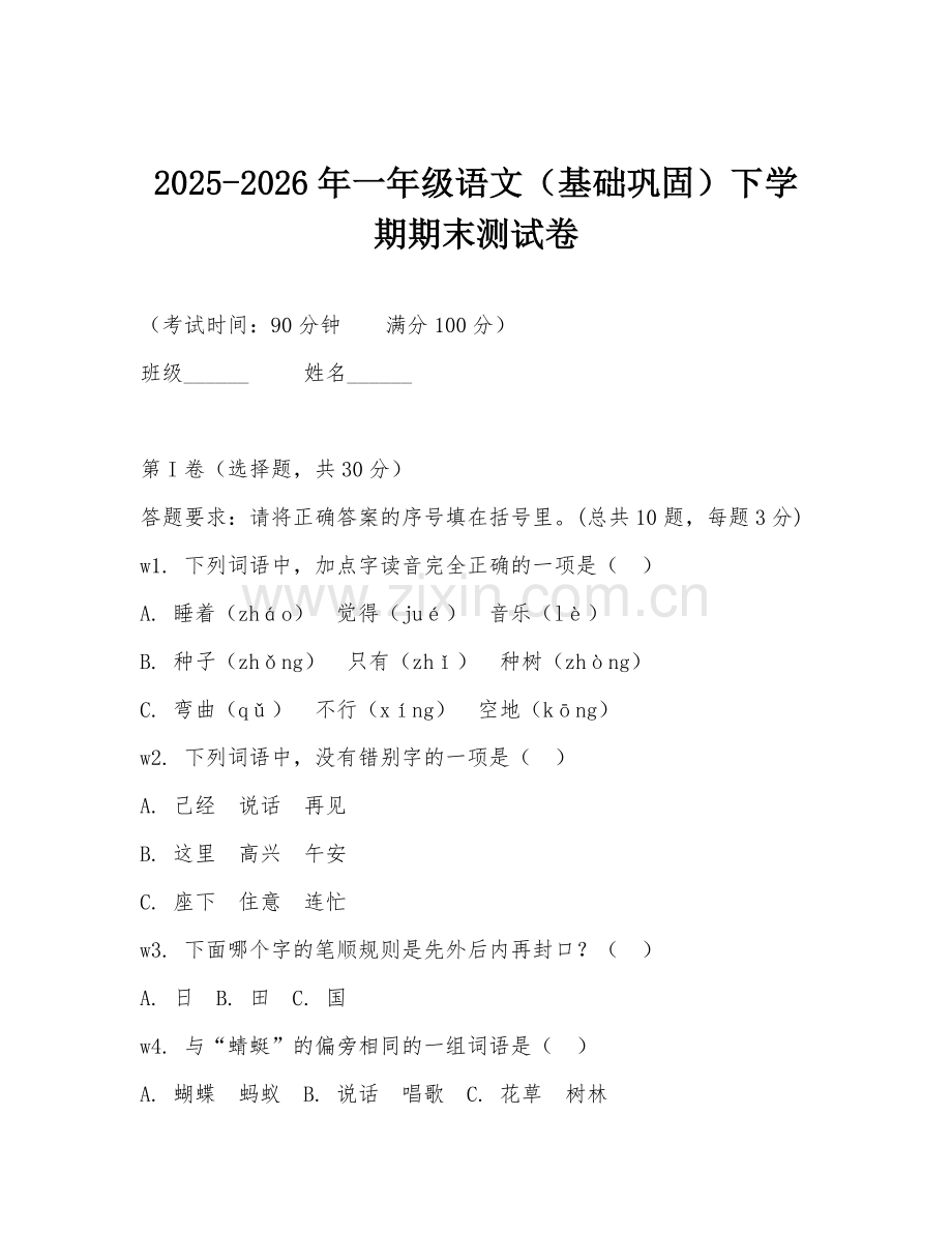 2025-2026年一年级语文（基础巩固）下学期期末测试卷.doc_第1页