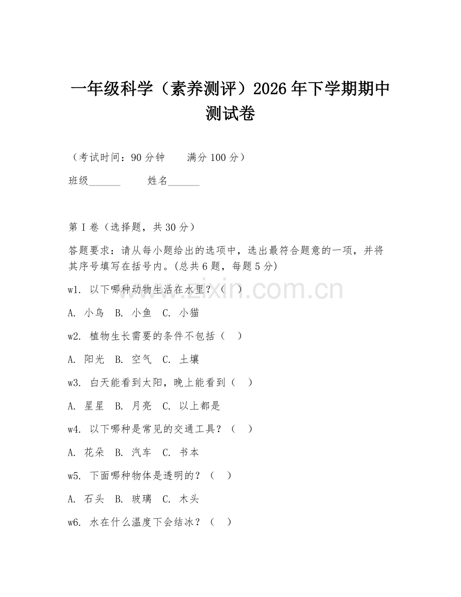 一年级科学（素养测评）2026年下学期期中测试卷.doc_第1页