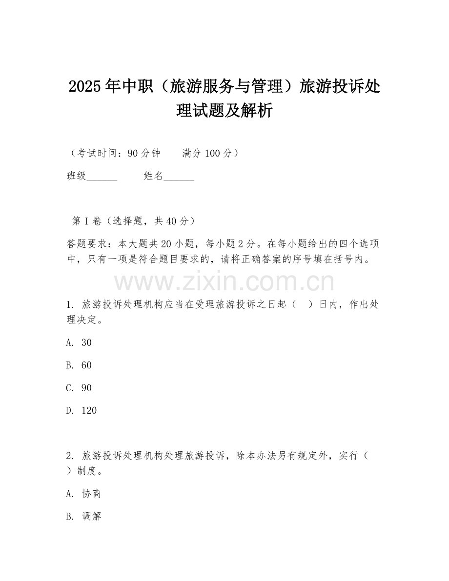 2025年中职（旅游服务与管理）旅游投诉处理试题及解析.doc_第1页