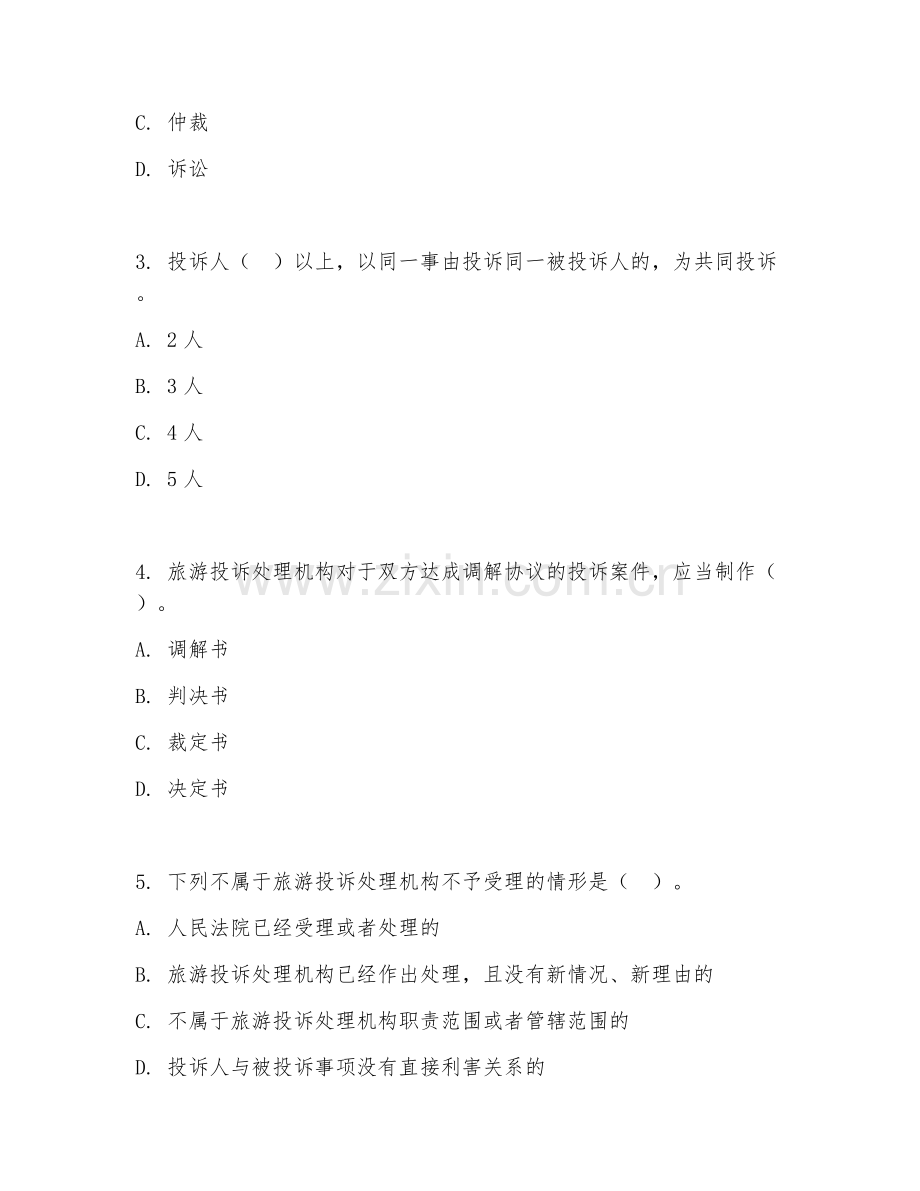 2025年中职（旅游服务与管理）旅游投诉处理试题及解析.doc_第2页