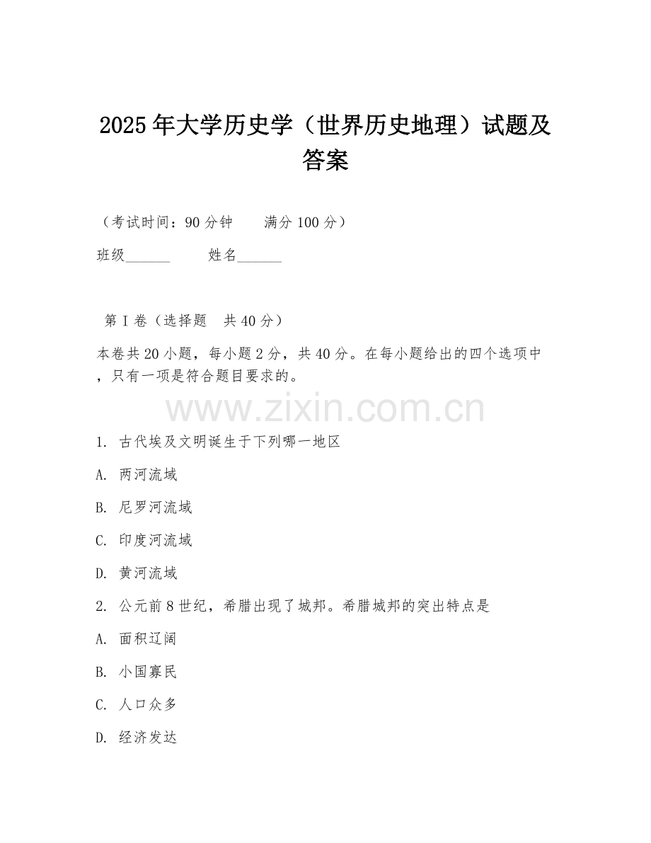 2025年大学历史学（世界历史地理）试题及答案.doc_第1页