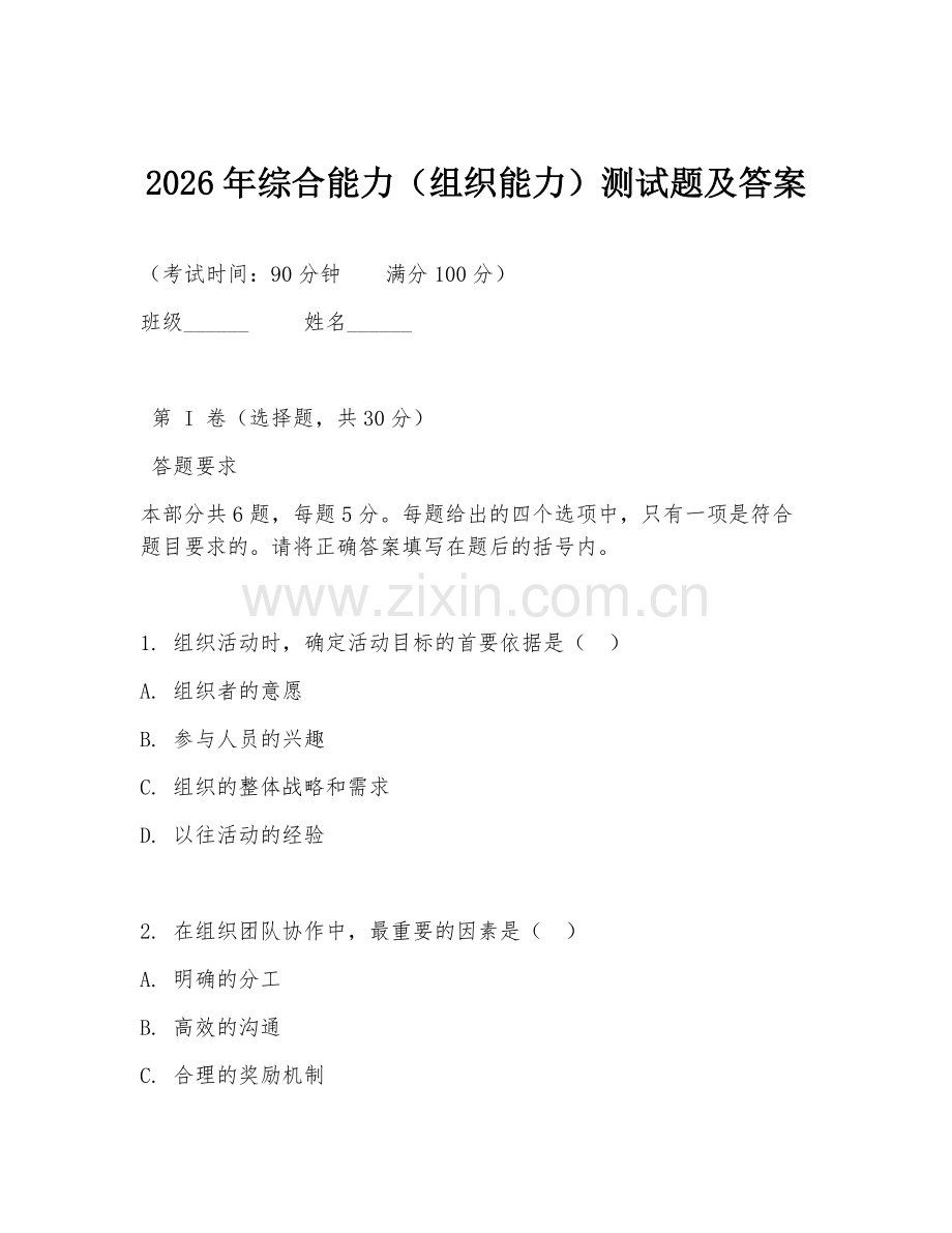 2026年综合能力（组织能力）测试题及答案.doc_第1页