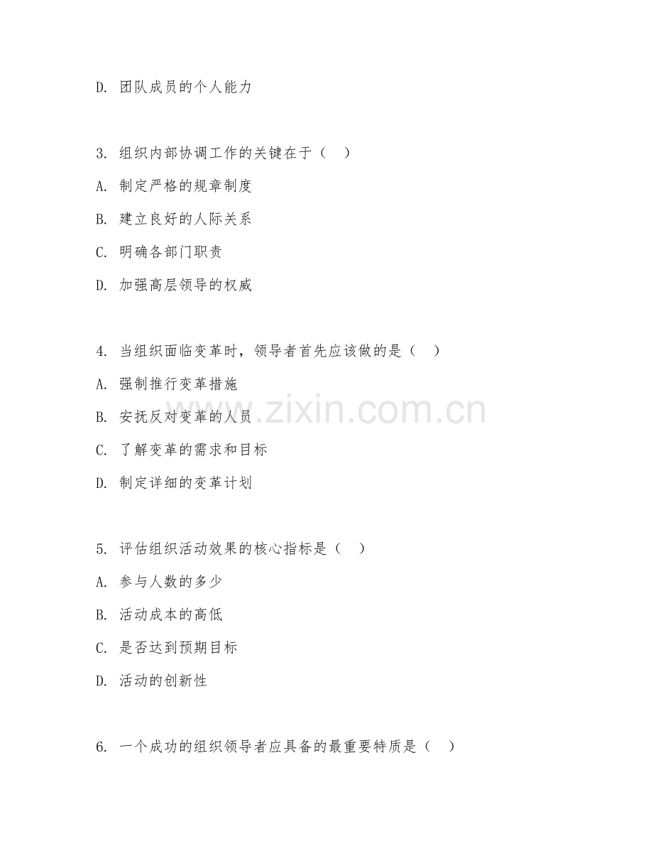 2026年综合能力（组织能力）测试题及答案.doc_第2页