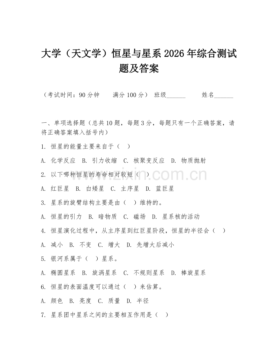 大学（天文学）恒星与星系2026年综合测试题及答案.doc_第1页