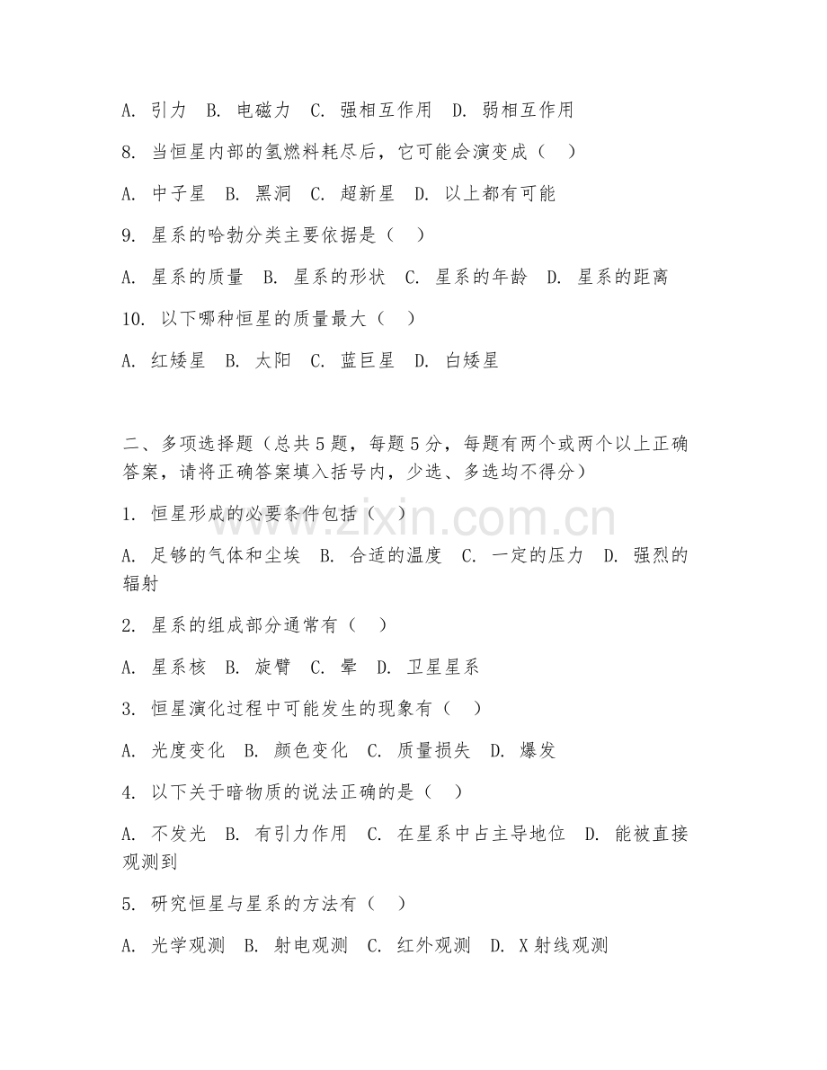 大学（天文学）恒星与星系2026年综合测试题及答案.doc_第2页
