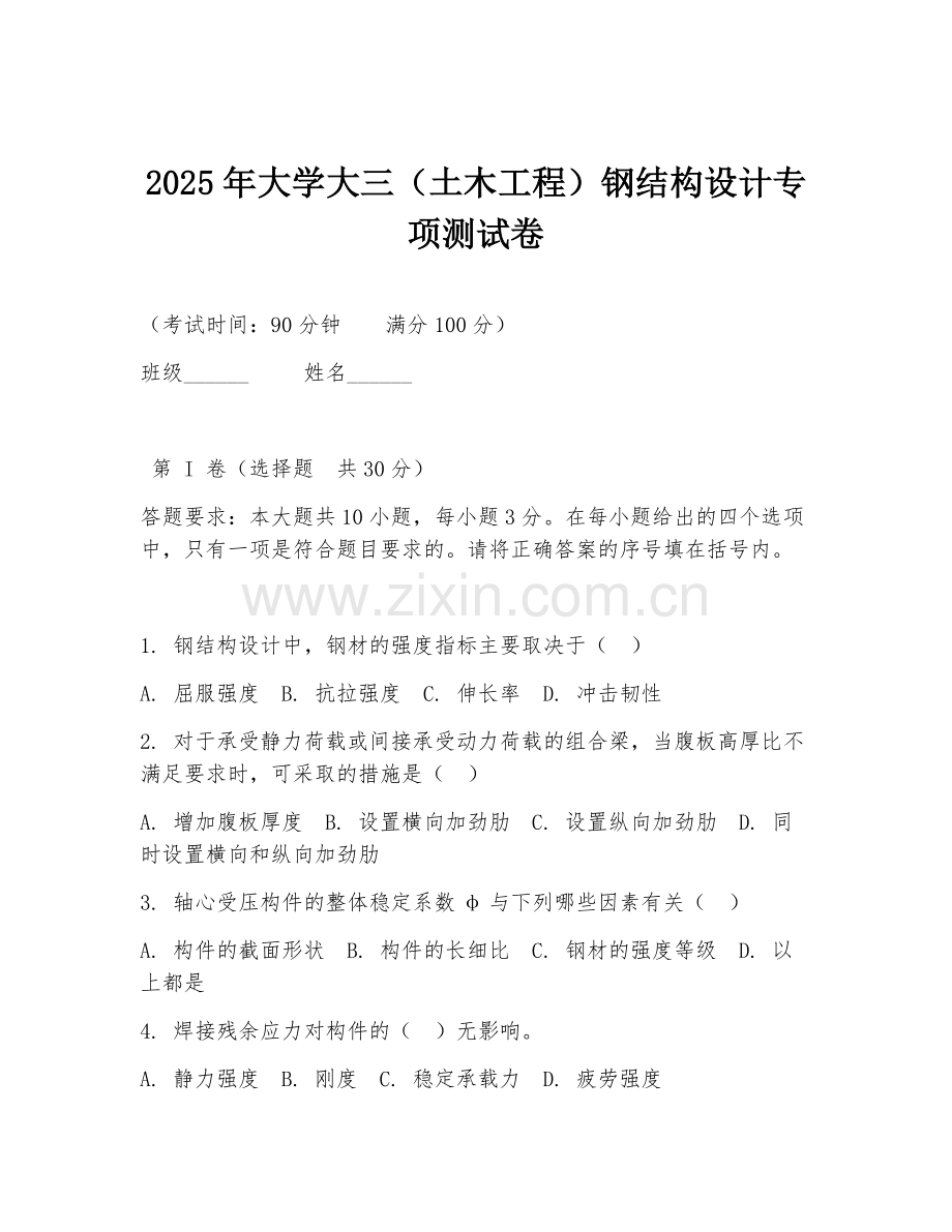 2025年大学大三（土木工程）钢结构设计专项测试卷.doc_第1页