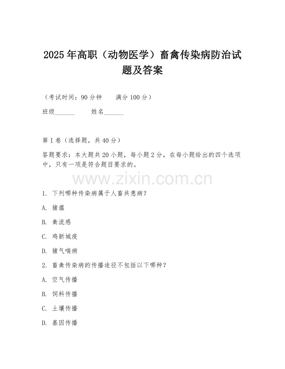 2025年高职（动物医学）畜禽传染病防治试题及答案.doc_第1页