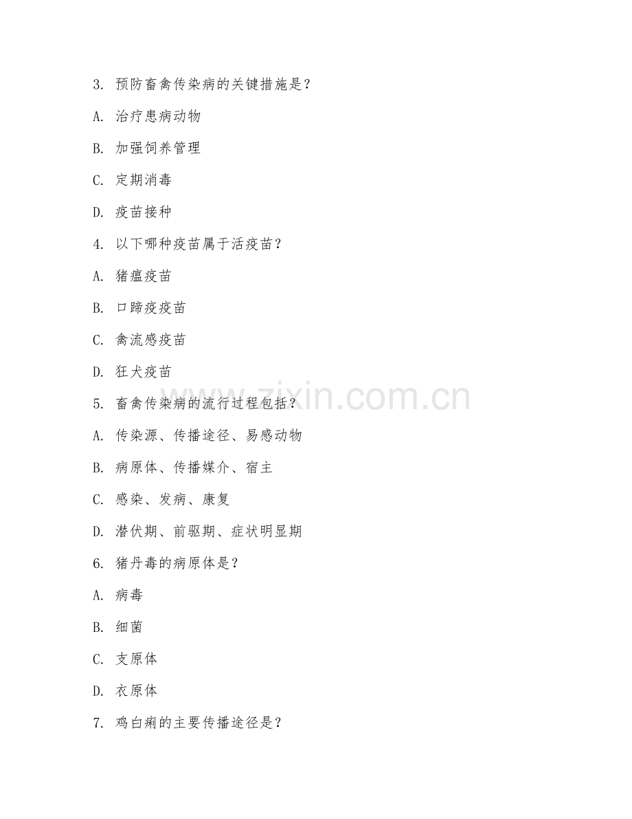 2025年高职（动物医学）畜禽传染病防治试题及答案.doc_第2页