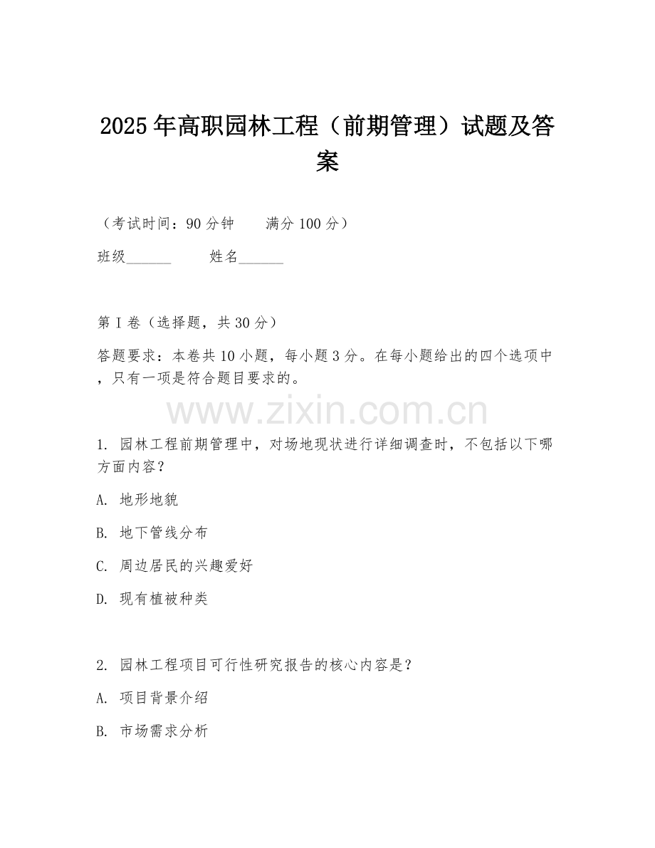 2025年高职园林工程（前期管理）试题及答案.doc_第1页