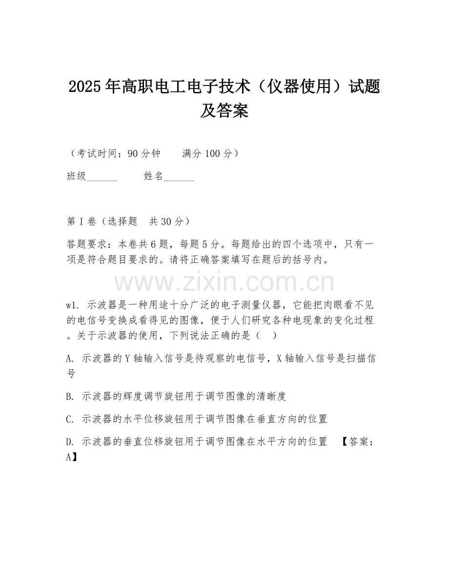 2025年高职电工电子技术（仪器使用）试题及答案.doc_第1页